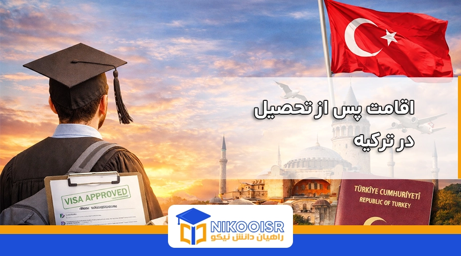 اقامت پس از تحصیل در ترکیه