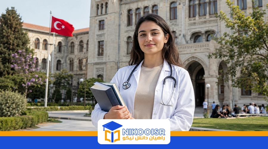 پزشکی در کشور ترکیه