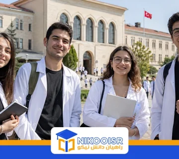 تحصیل رشته پزشکی در ترکیه