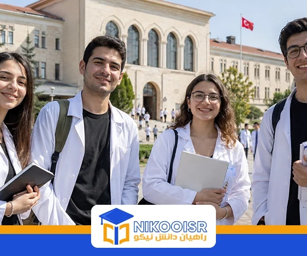 تحصیل رشته پزشکی در ترکیه
