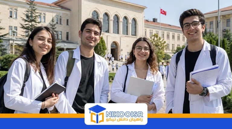 تحصیل رشته پزشکی در ترکیه