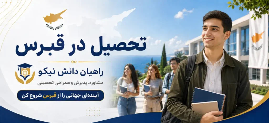 تحصیل در قبرس
