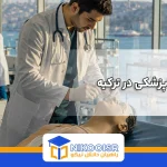 رشته‌های پیراپزشکی در ترکیه