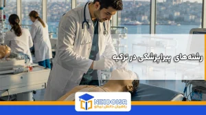 رشته‌های پیراپزشکی در ترکیه
