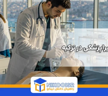 رشته‌های پیراپزشکی در ترکیه