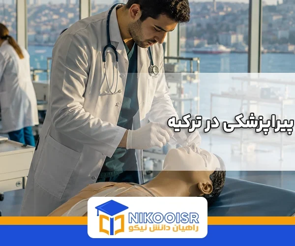 رشته‌های پیراپزشکی در ترکیه