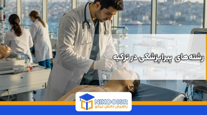 رشته‌های پیراپزشکی در ترکیه