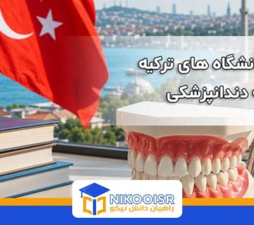 بهترین دانشگاه های ترکیه برای رشته دندانپزشکی