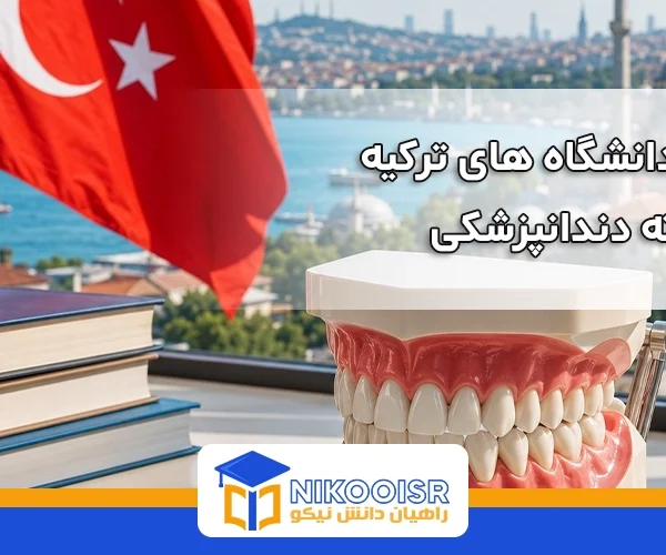 بهترین دانشگاه های ترکیه برای رشته دندانپزشکی