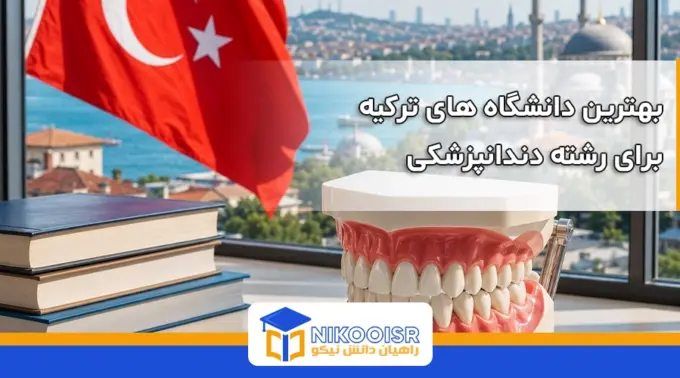 بهترین دانشگاه های ترکیه برای رشته دندانپزشکی
