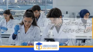 بهترین دانشگاه های داروسازی در ترکیه