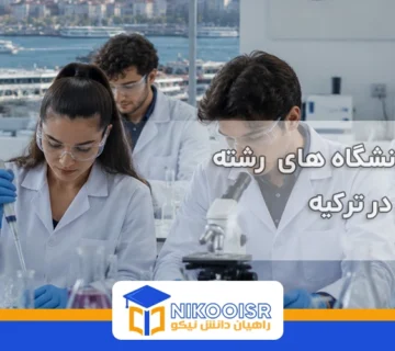 بهترین دانشگاه های داروسازی در ترکیه