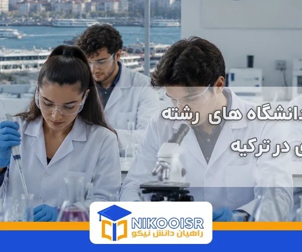 بهترین دانشگاه های داروسازی در ترکیه