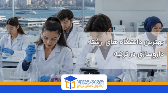 بهترین دانشگاه های داروسازی در ترکیه