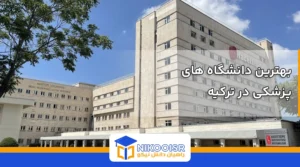 بهترین دانشگاه های پزشکی در ترکیه