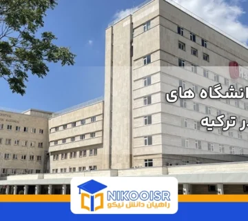 بهترین دانشگاه های پزشکی در ترکیه