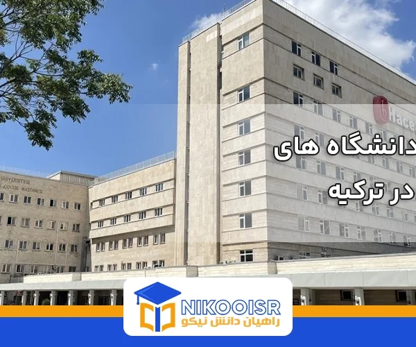 بهترین دانشگاه های پزشکی در ترکیه