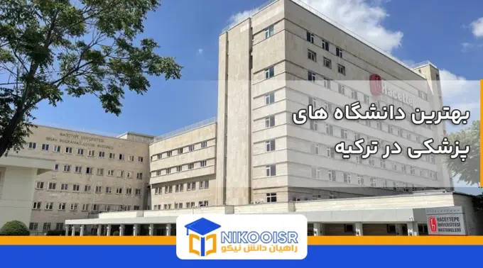 بهترین دانشگاه های پزشکی در ترکیه