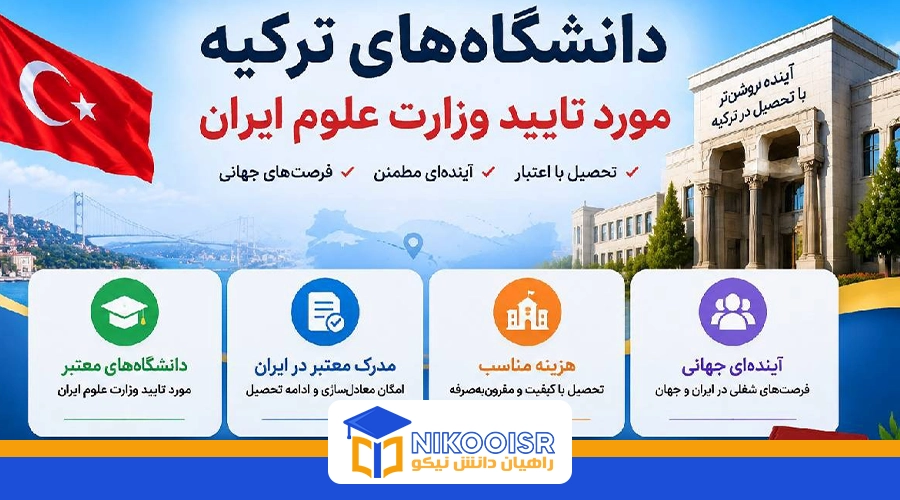 دانشگاه های مورد تایید در ترکیه