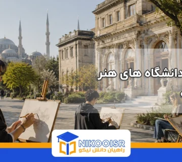 دانشگاه های هنر در ترکیه