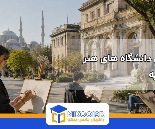 دانشگاه های هنر در ترکیه