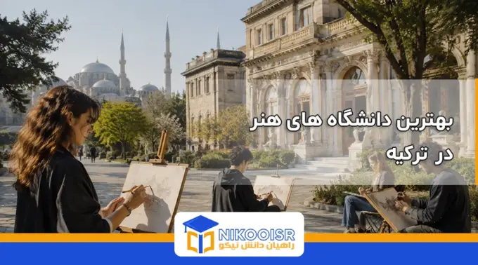 دانشگاه های هنر در ترکیه