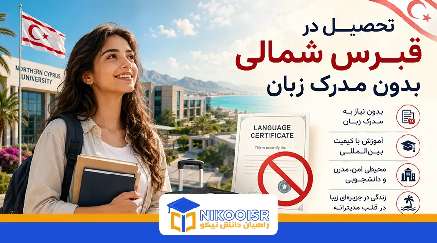 تحصیل در قبرس بدون مدرک زبان