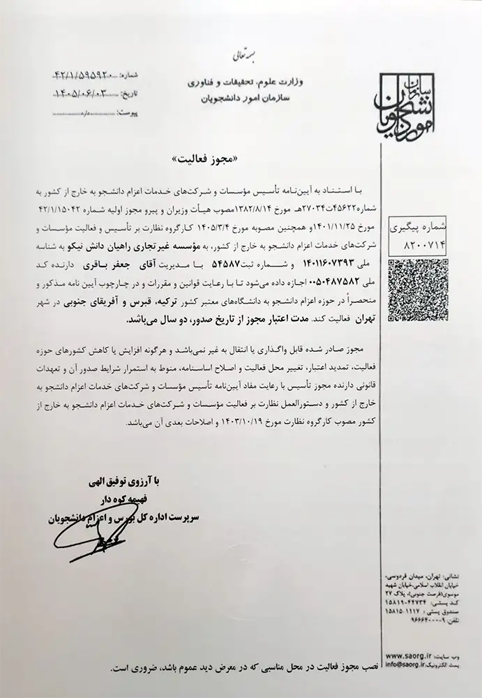 مجوز راهیان دانش نیکو